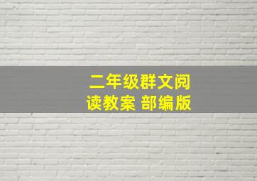 二年级群文阅读教案 部编版